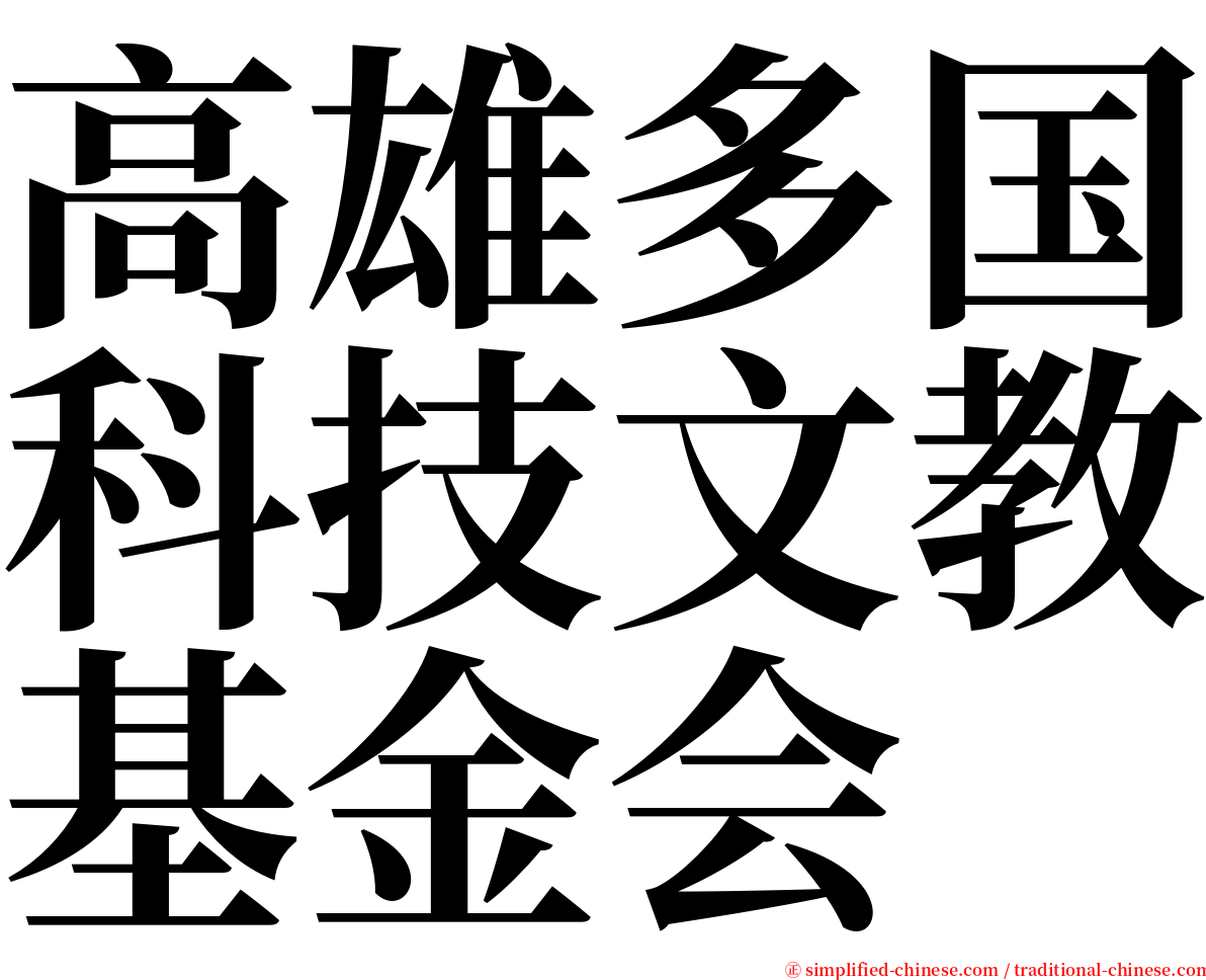 高雄多国科技文教基金会 serif font