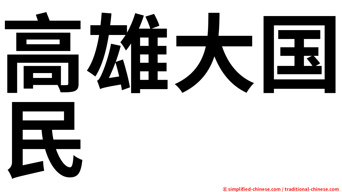 高雄大国民