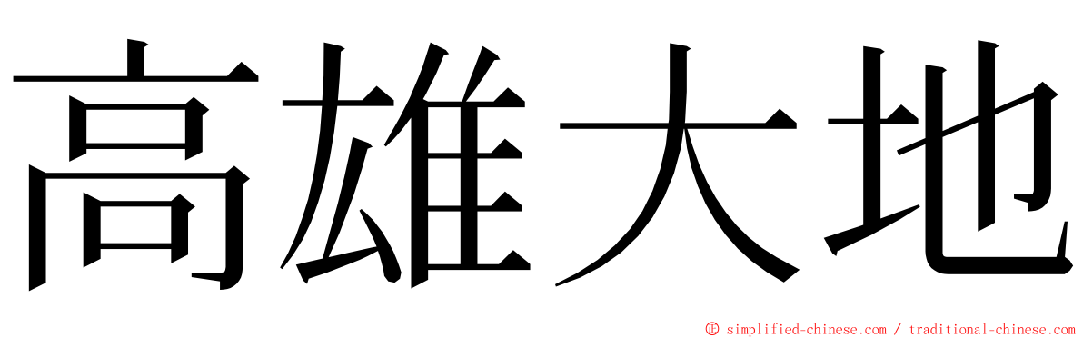 高雄大地 ming font