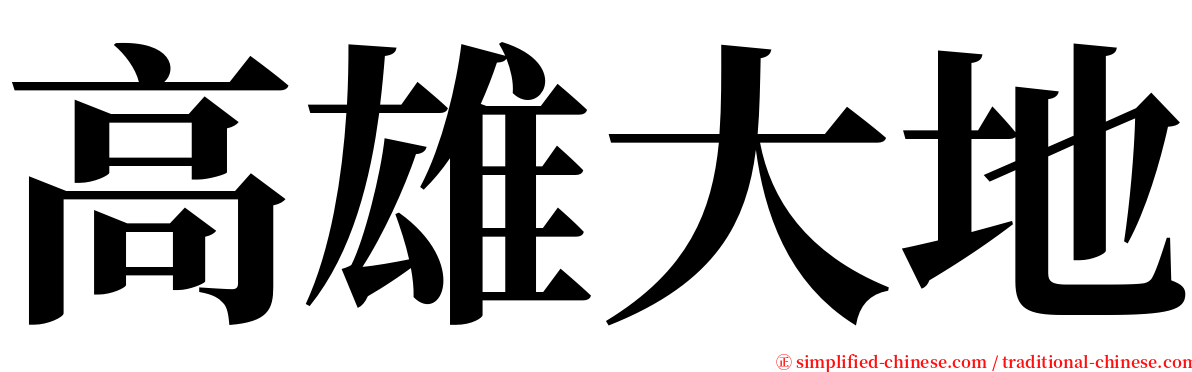 高雄大地 serif font