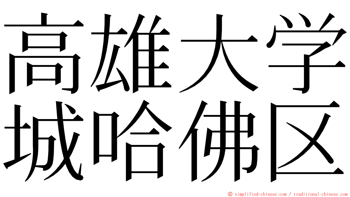 高雄大学城哈佛区 ming font