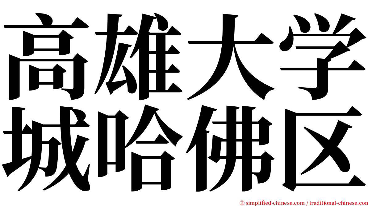 高雄大学城哈佛区 serif font