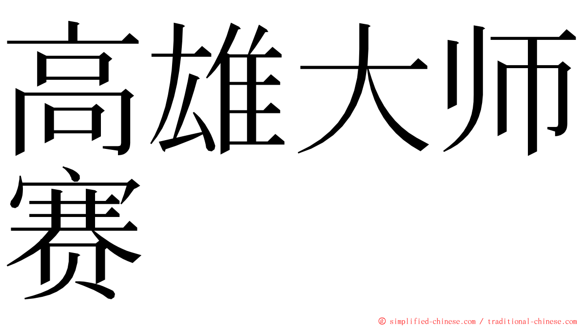 高雄大师赛 ming font