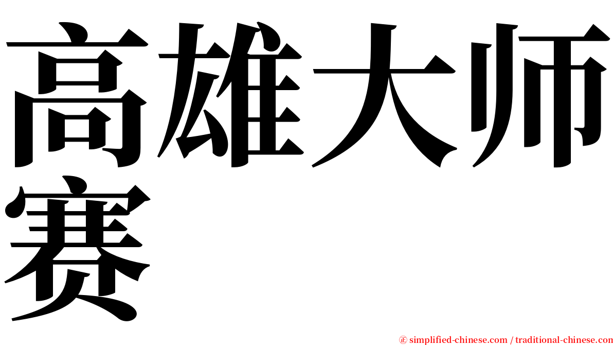 高雄大师赛 serif font