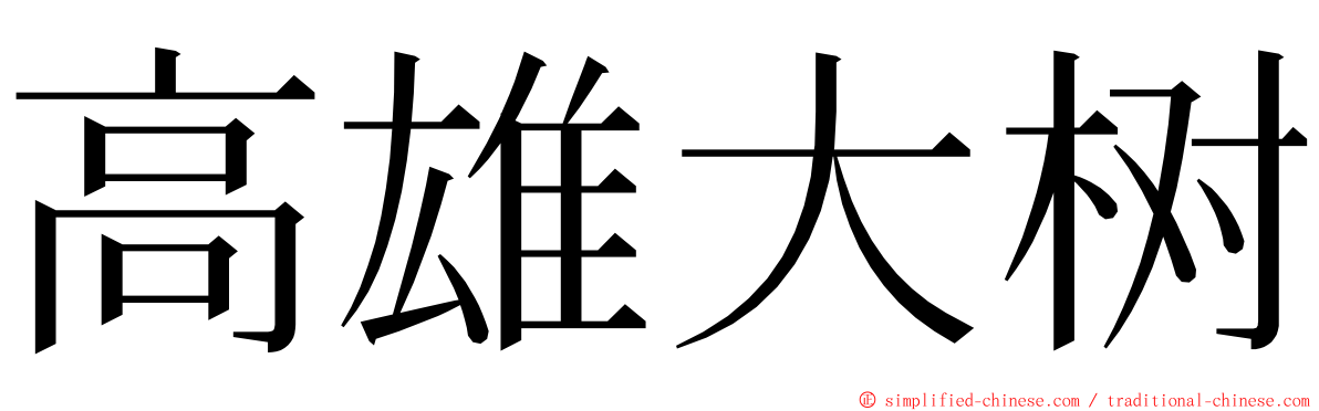 高雄大树 ming font