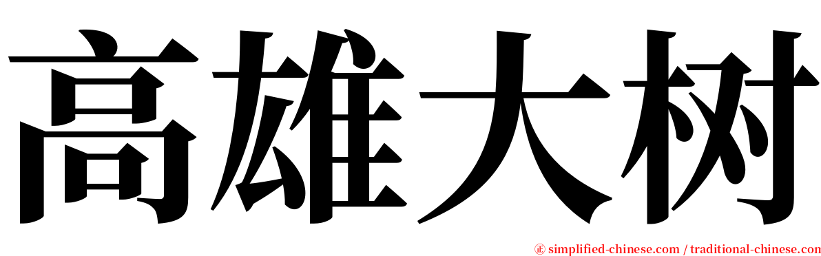 高雄大树 serif font