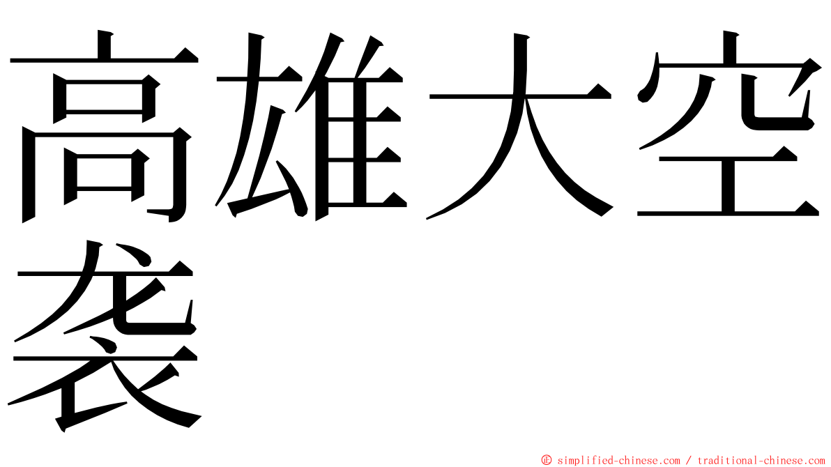 高雄大空袭 ming font