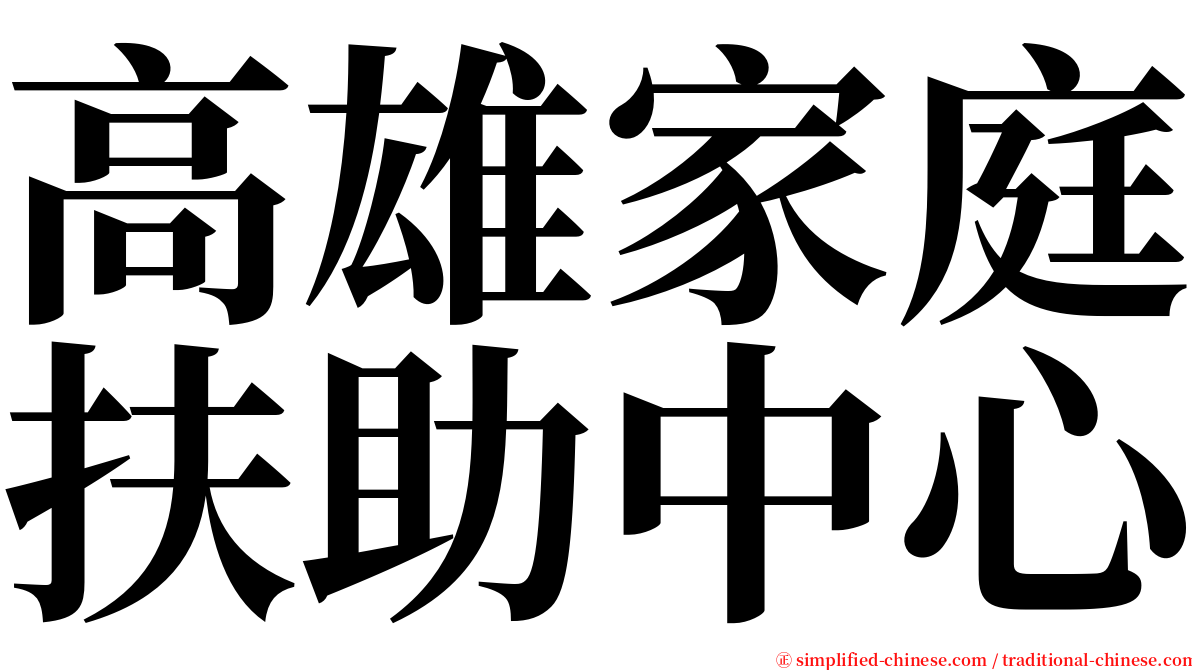 高雄家庭扶助中心 serif font