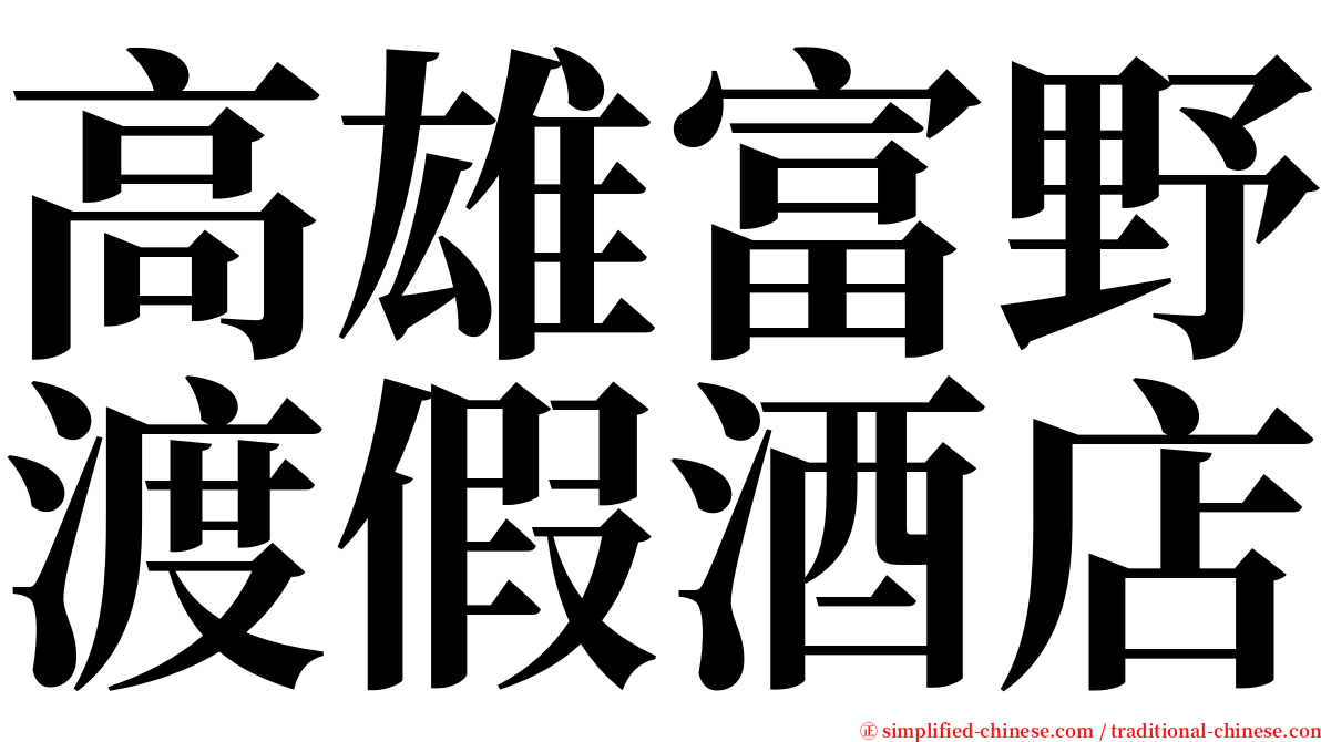 高雄富野渡假酒店 serif font