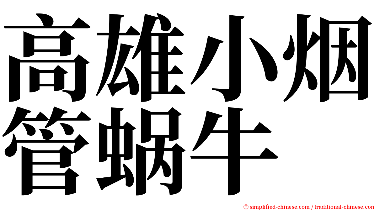 高雄小烟管蜗牛 serif font