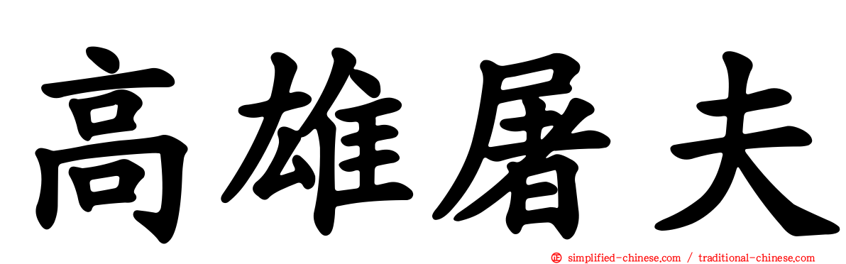 高雄屠夫