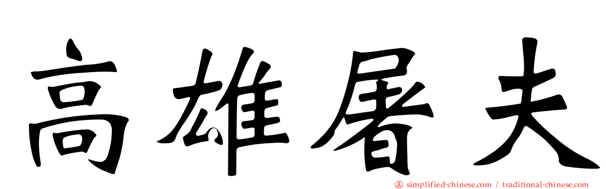 高雄屠夫