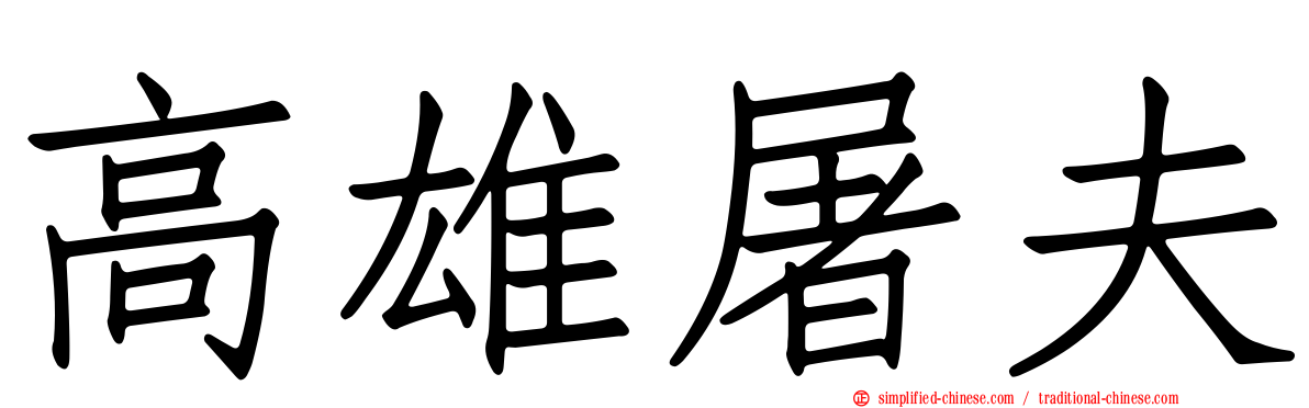 高雄屠夫