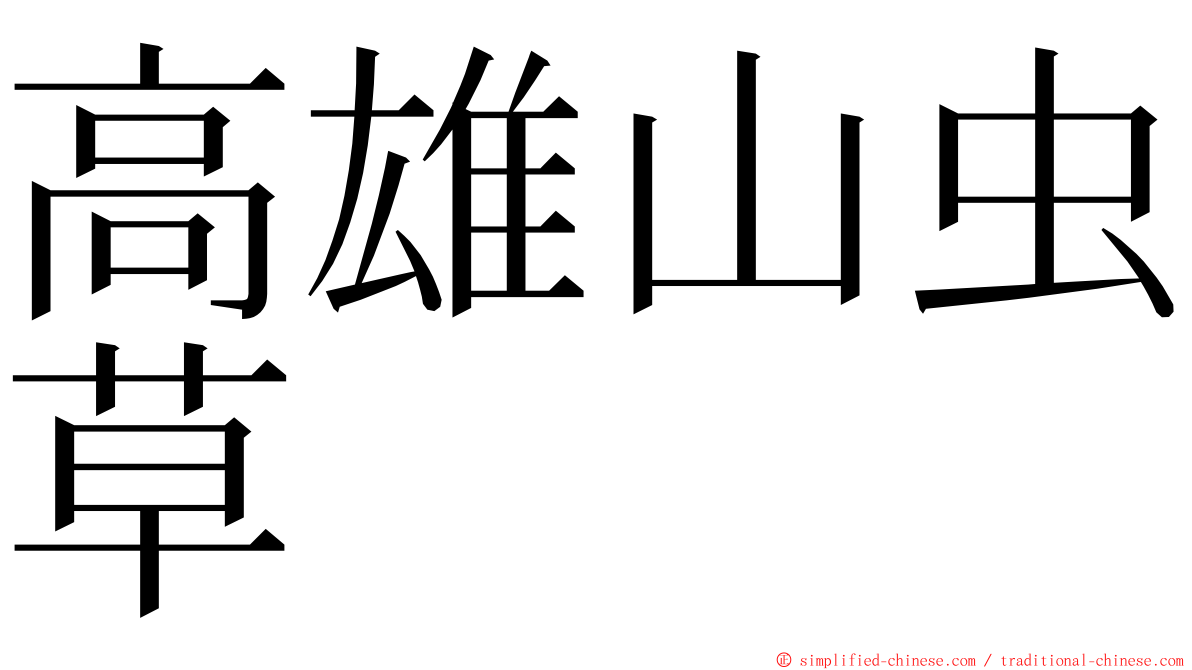 高雄山虫草 ming font