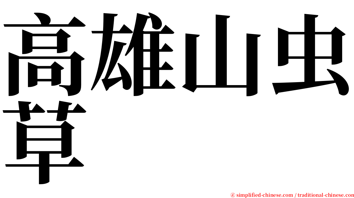 高雄山虫草 serif font