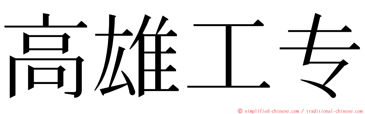 高雄工专 ming font