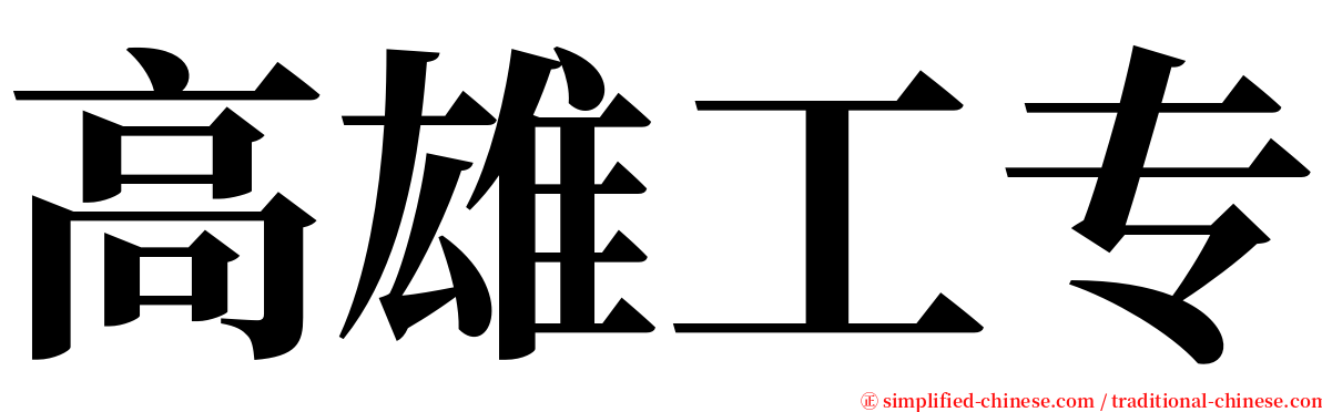 高雄工专 serif font