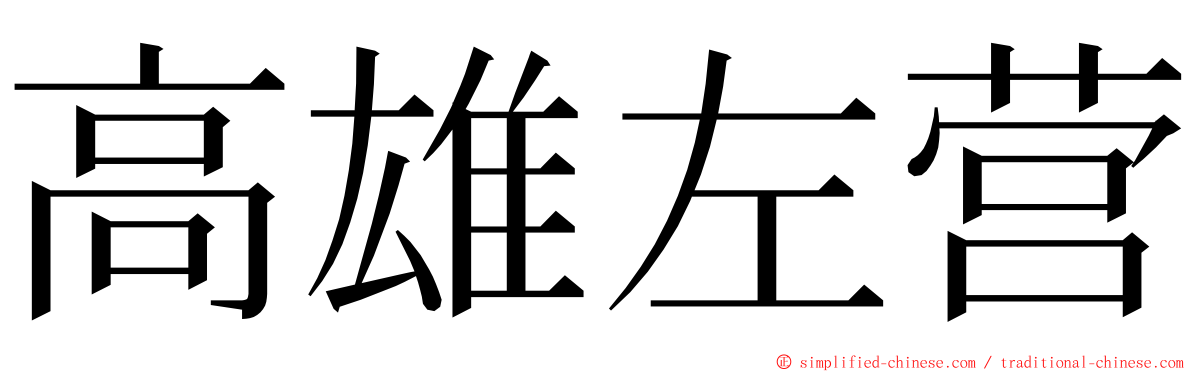 高雄左营 ming font