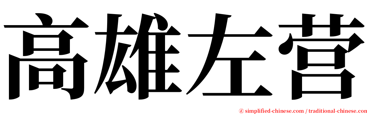 高雄左营 serif font