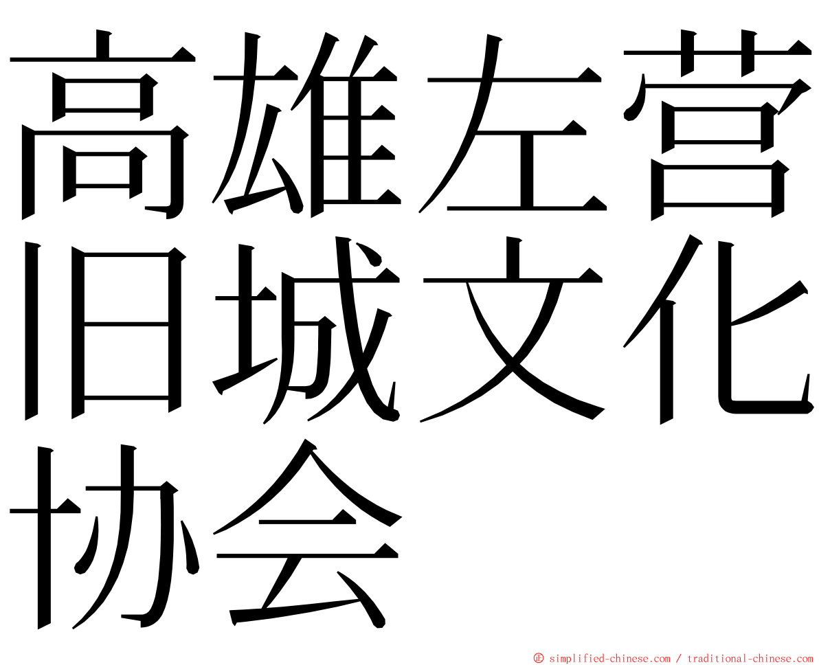 高雄左营旧城文化协会 ming font
