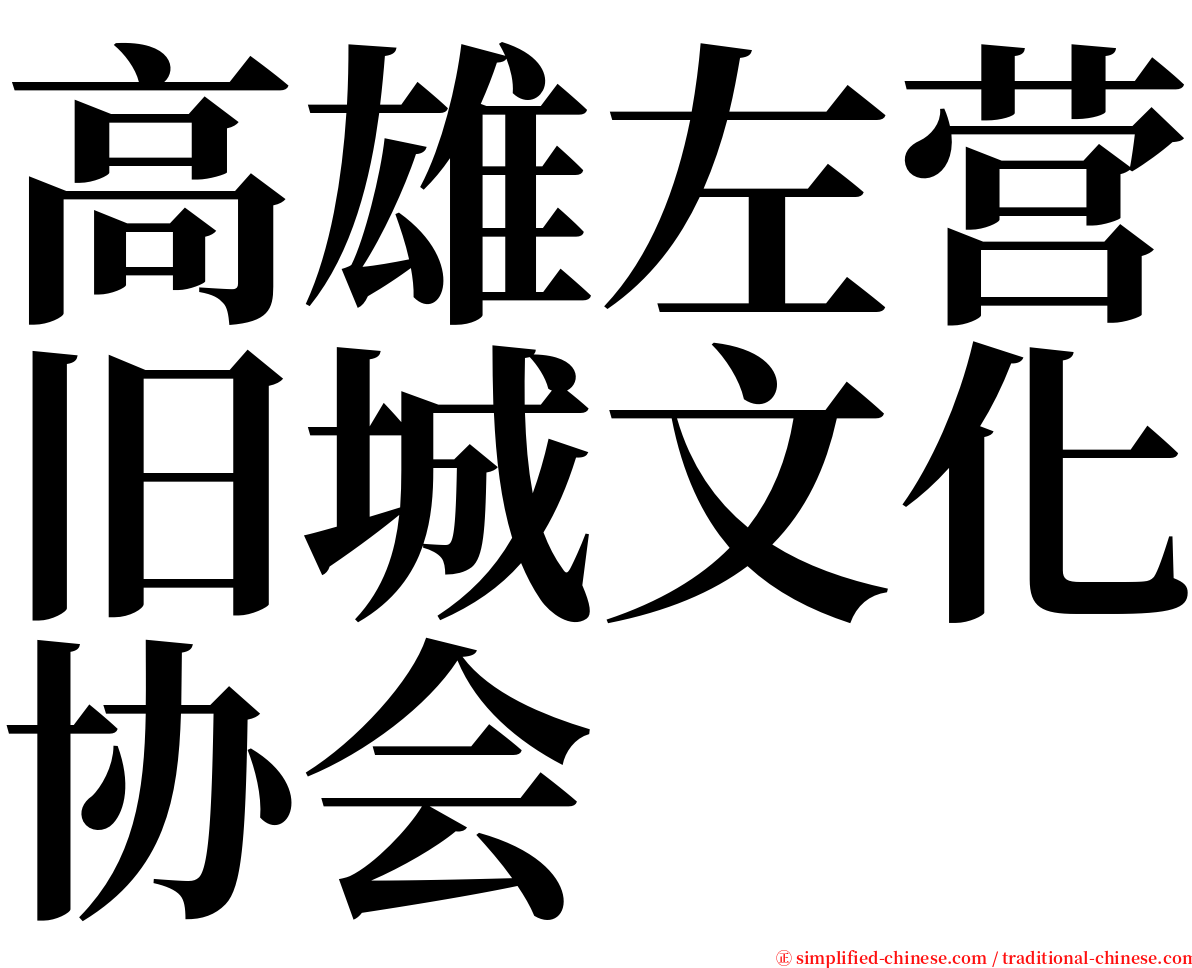 高雄左营旧城文化协会 serif font