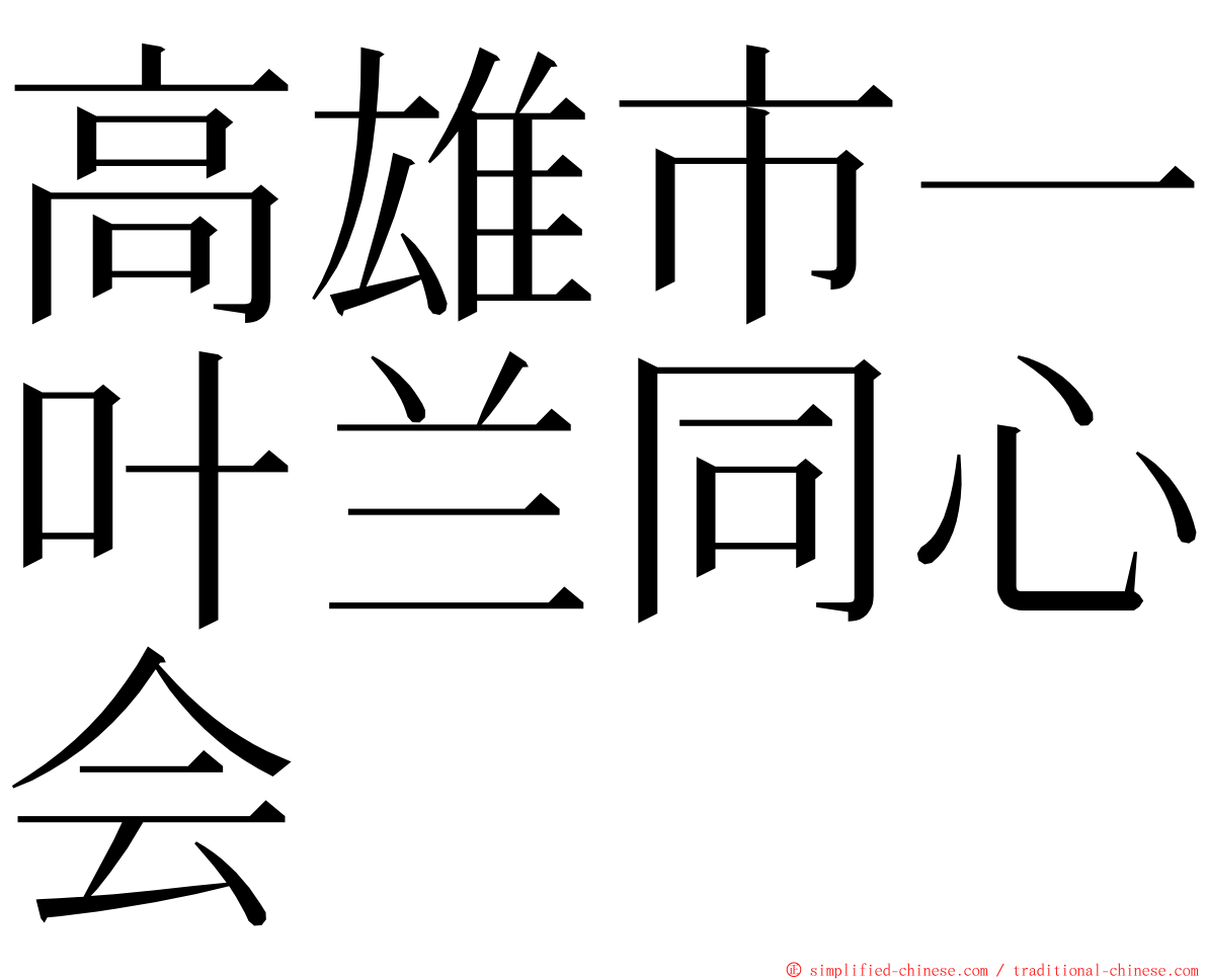 高雄市一叶兰同心会 ming font