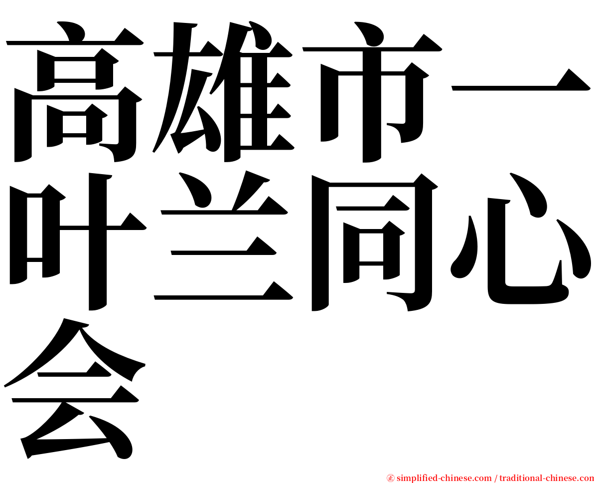 高雄市一叶兰同心会 serif font