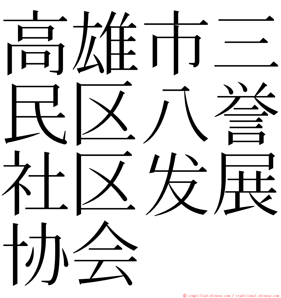 高雄市三民区八誉社区发展协会 ming font