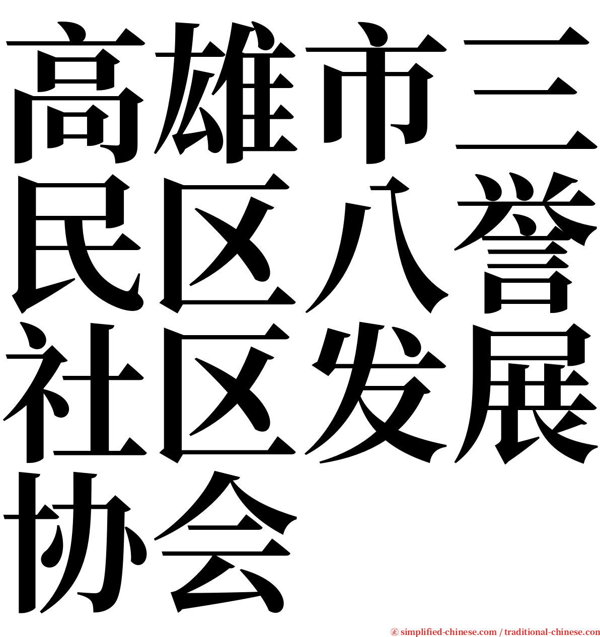 高雄市三民区八誉社区发展协会 serif font