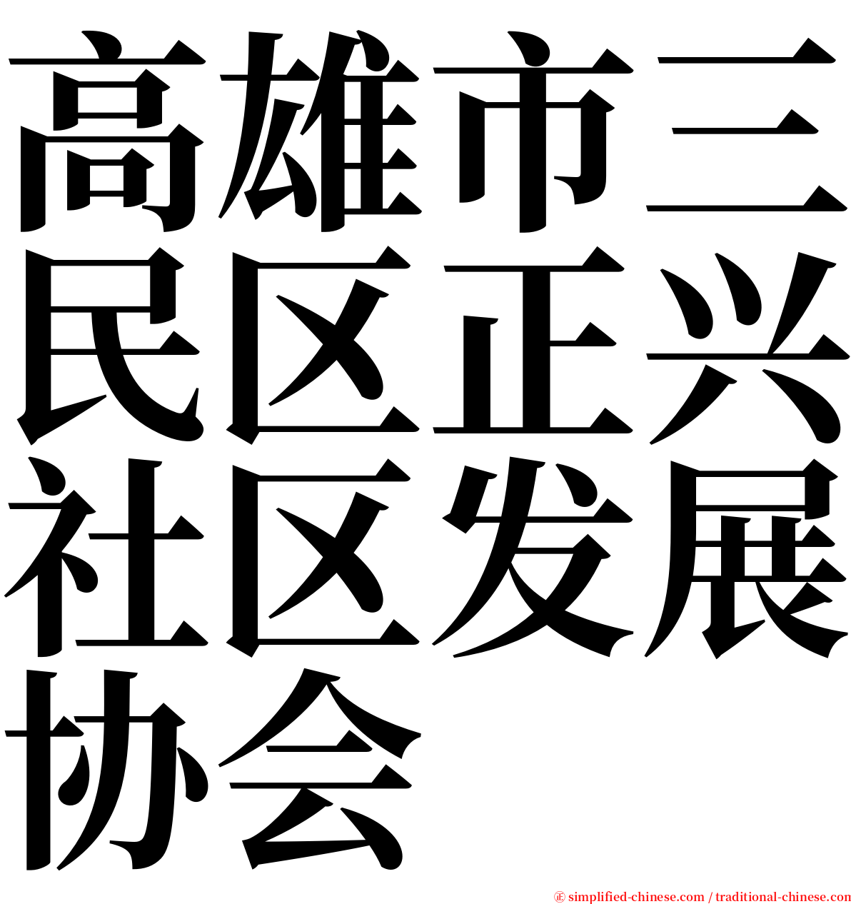 高雄市三民区正兴社区发展协会 serif font