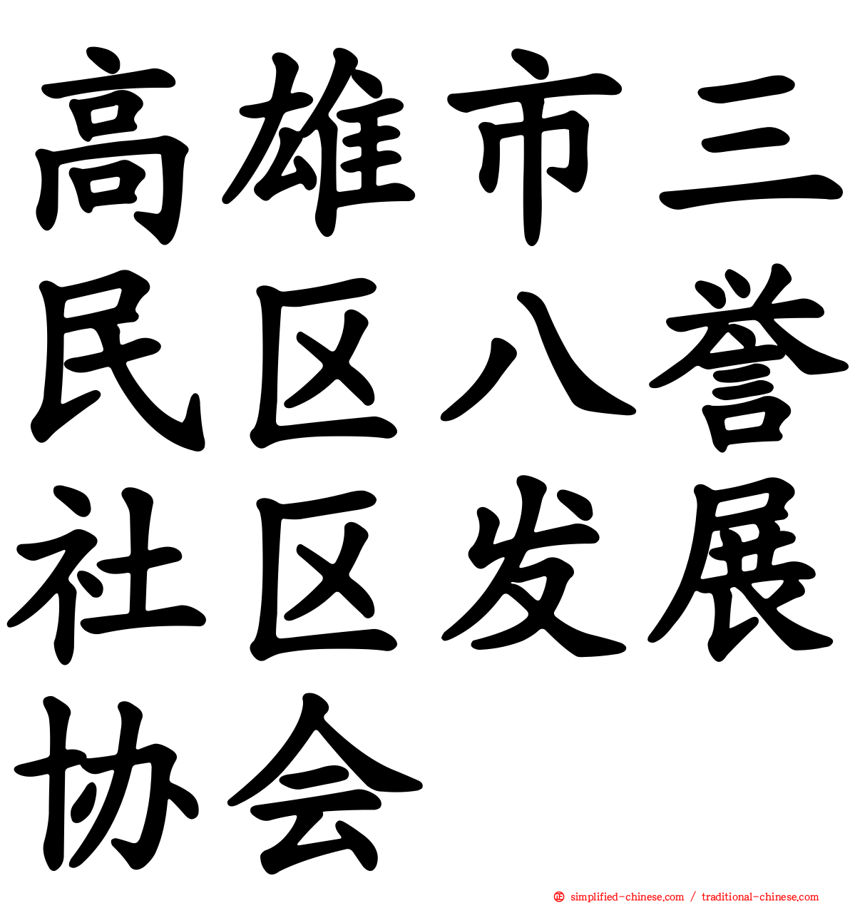 高雄市三民区八誉社区发展协会