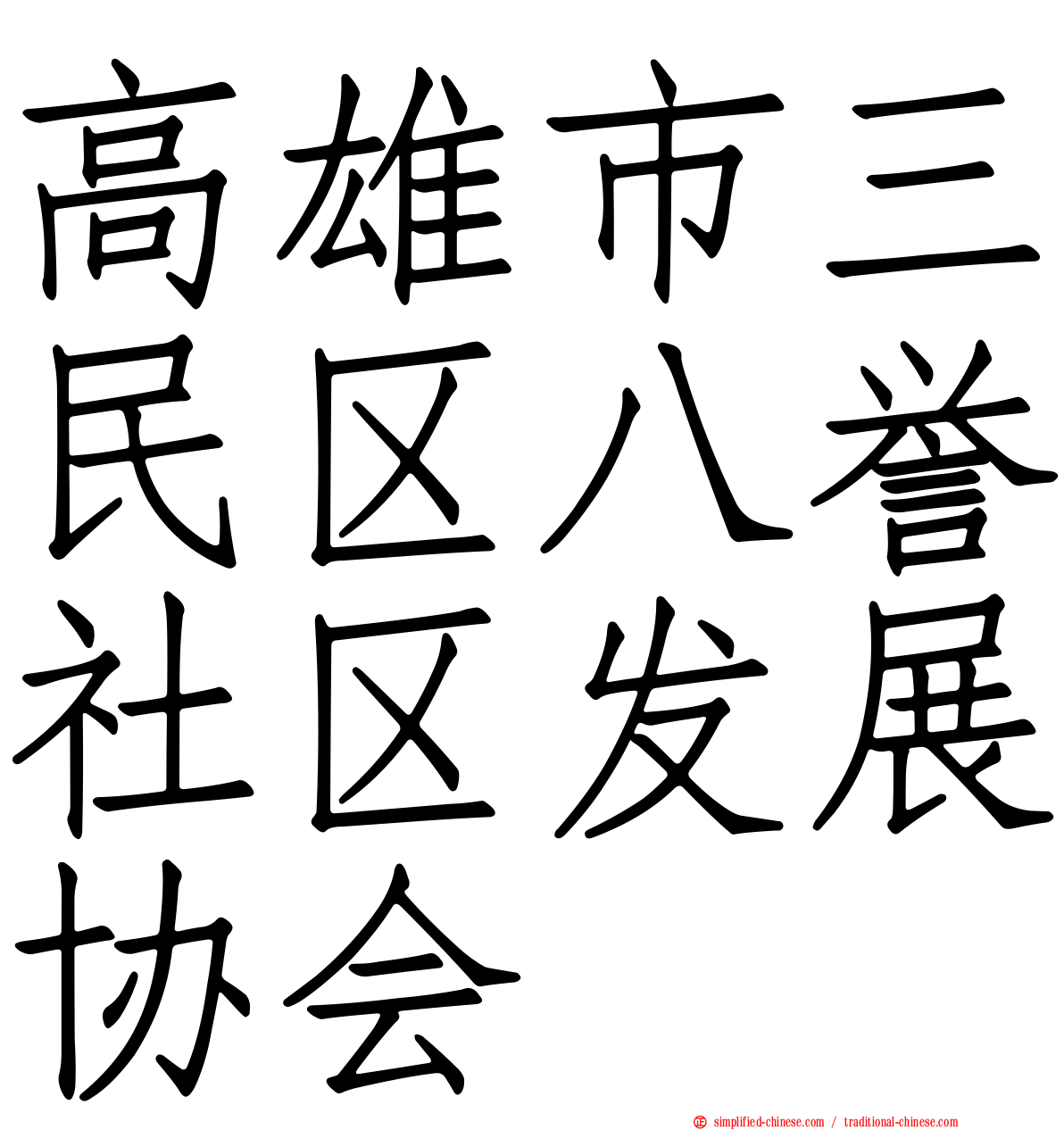 高雄市三民区八誉社区发展协会