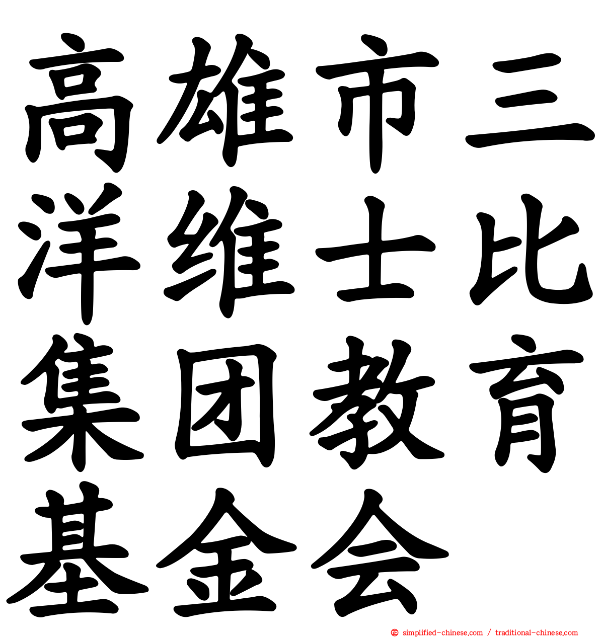 高雄市三洋维士比集团教育基金会