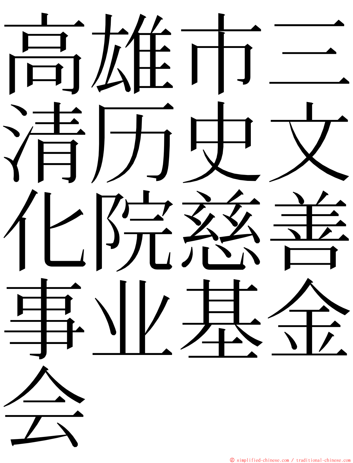 高雄市三清历史文化院慈善事业基金会 ming font