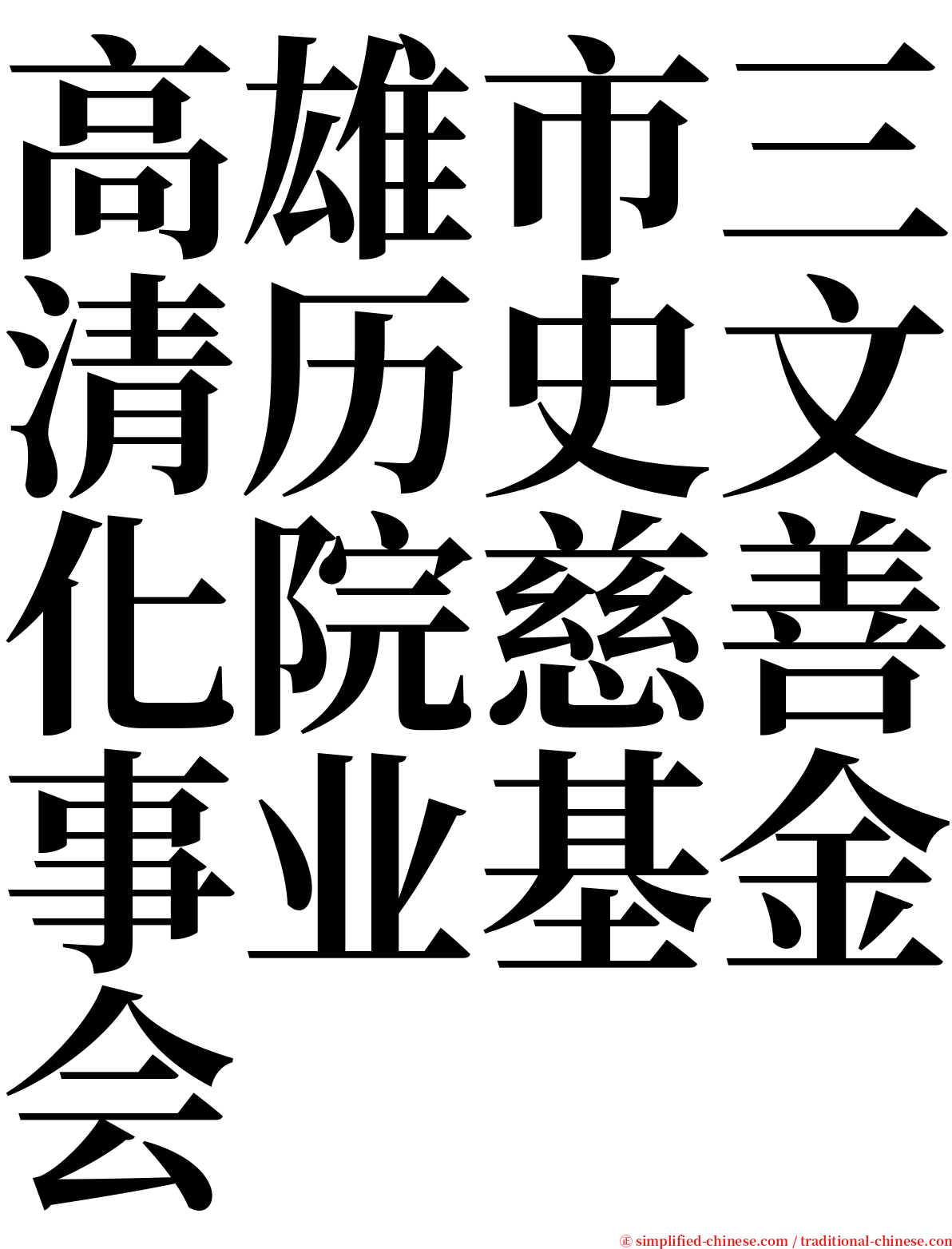 高雄市三清历史文化院慈善事业基金会 serif font