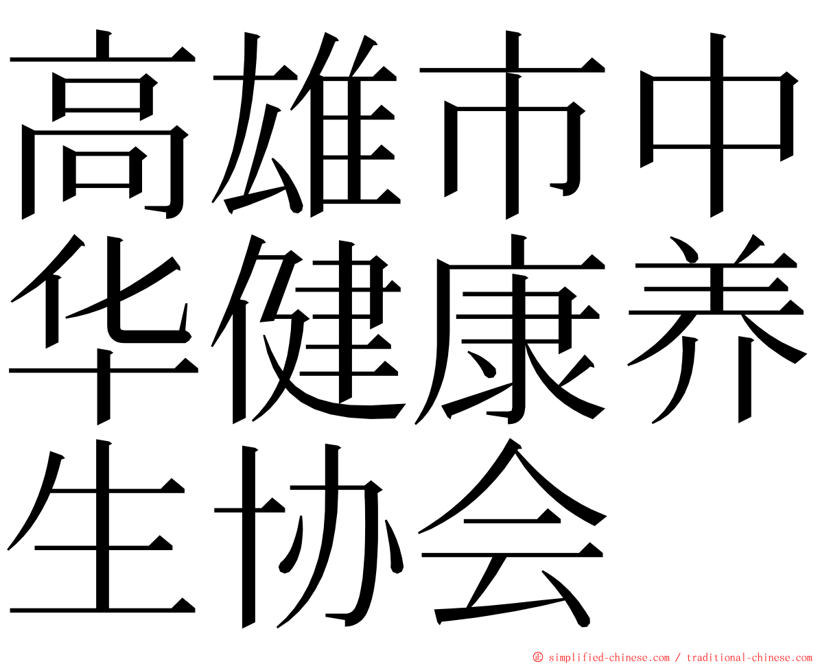 高雄市中华健康养生协会 ming font