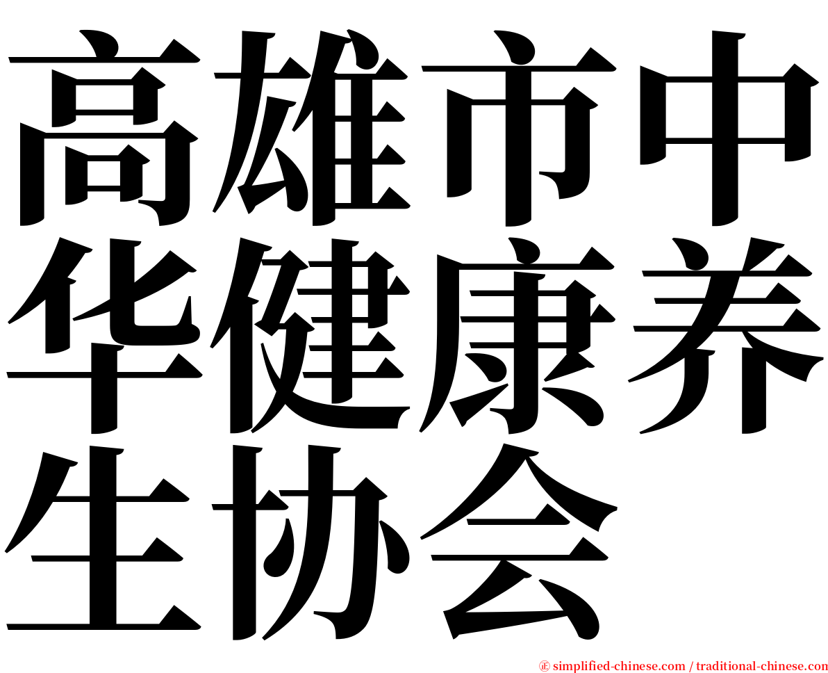 高雄市中华健康养生协会 serif font