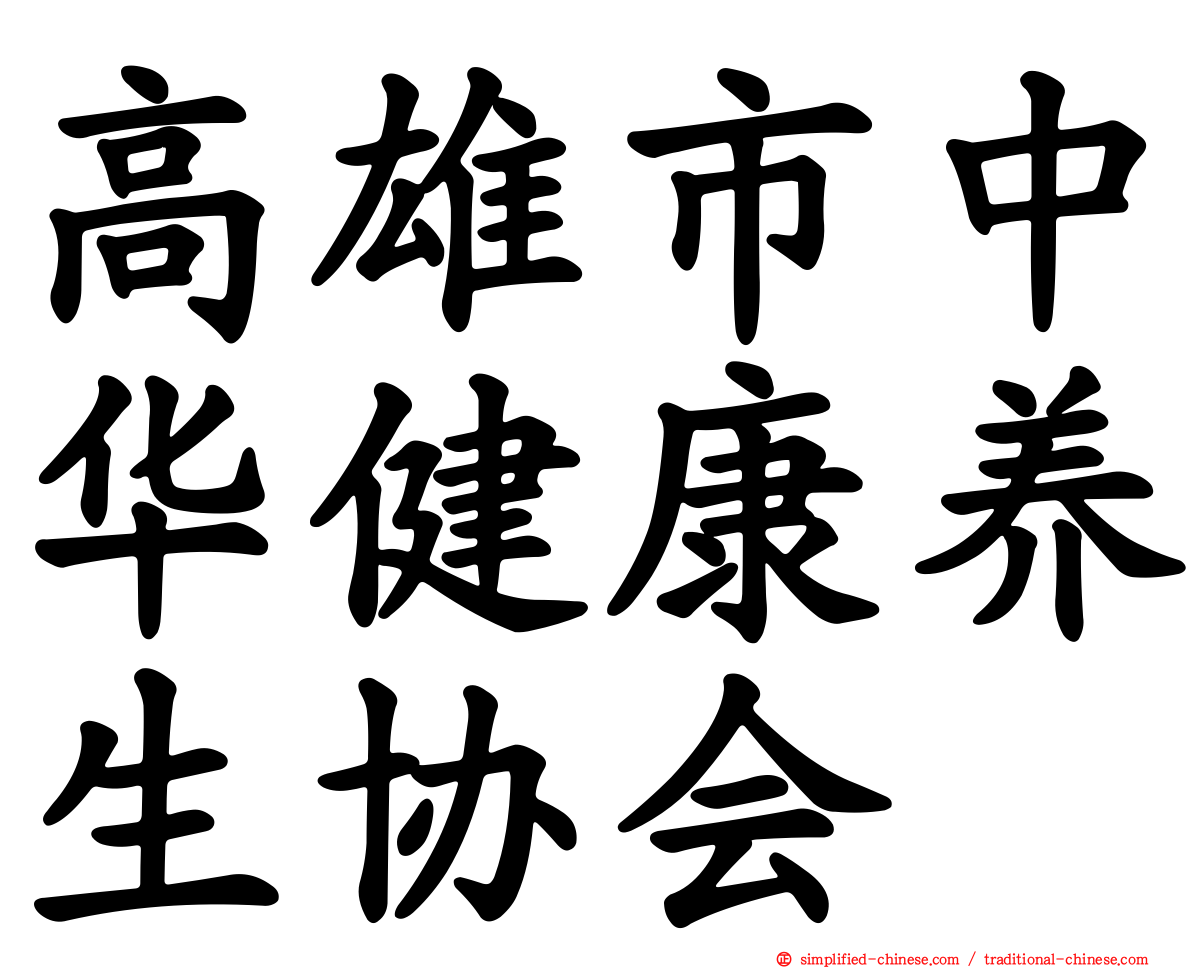 高雄市中华健康养生协会