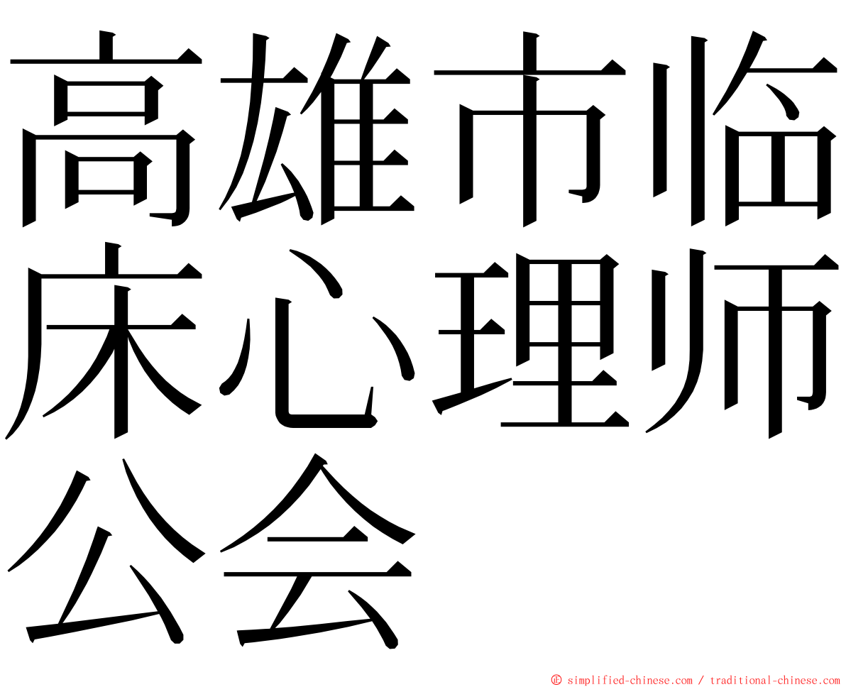 高雄市临床心理师公会 ming font