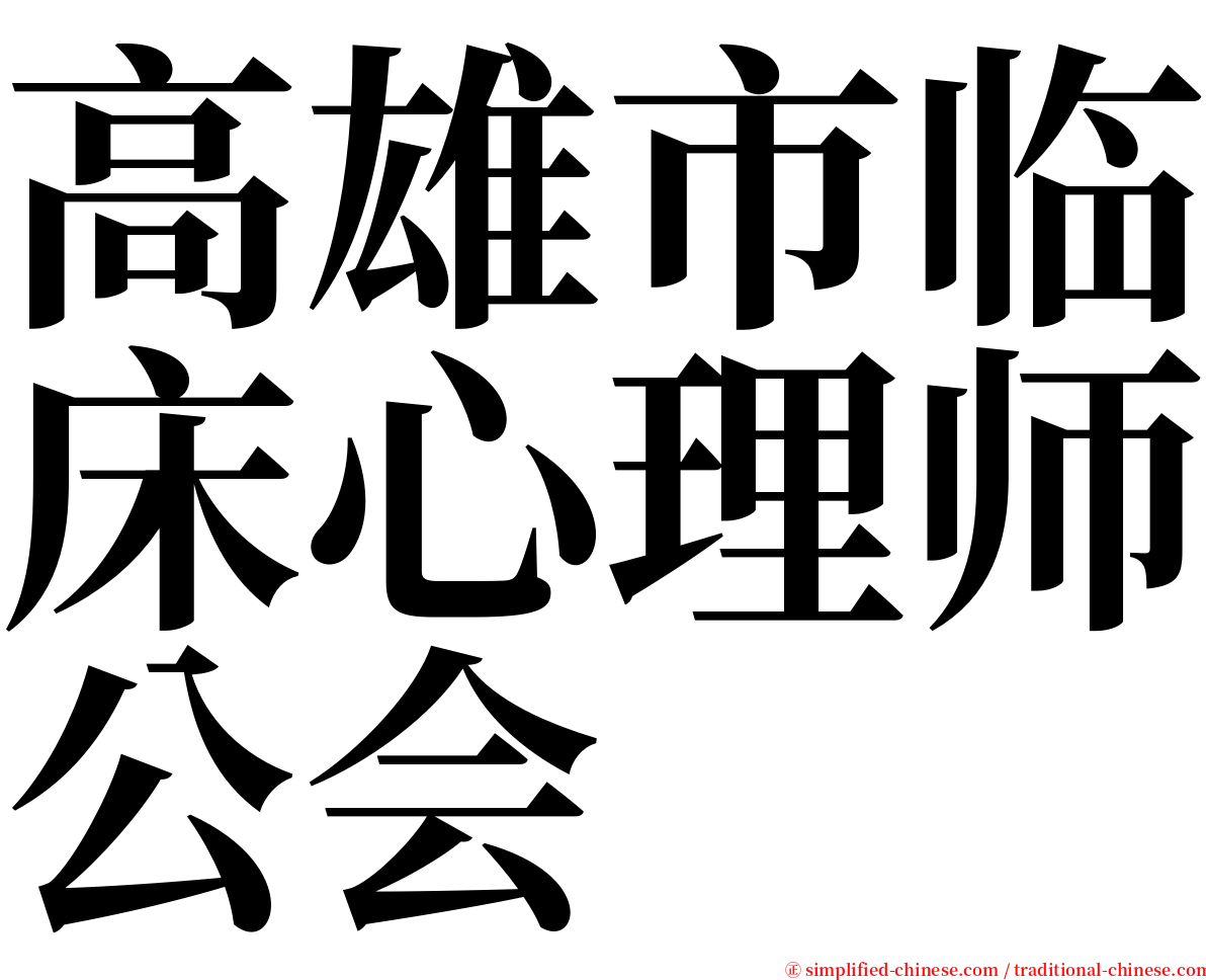 高雄市临床心理师公会 serif font