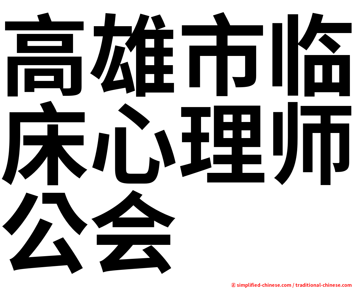 高雄市临床心理师公会