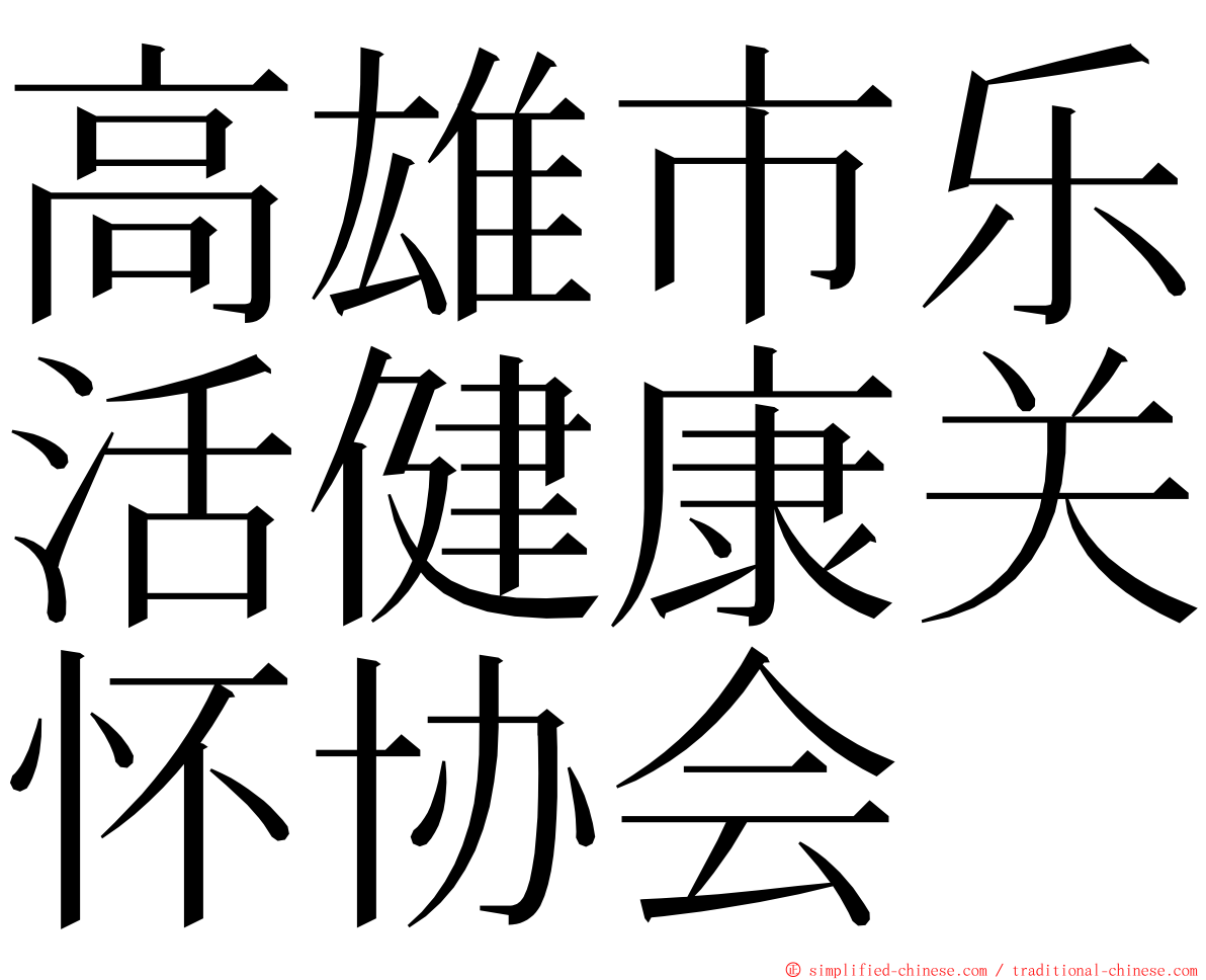 高雄市乐活健康关怀协会 ming font