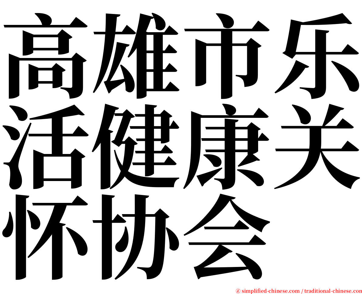 高雄市乐活健康关怀协会 serif font