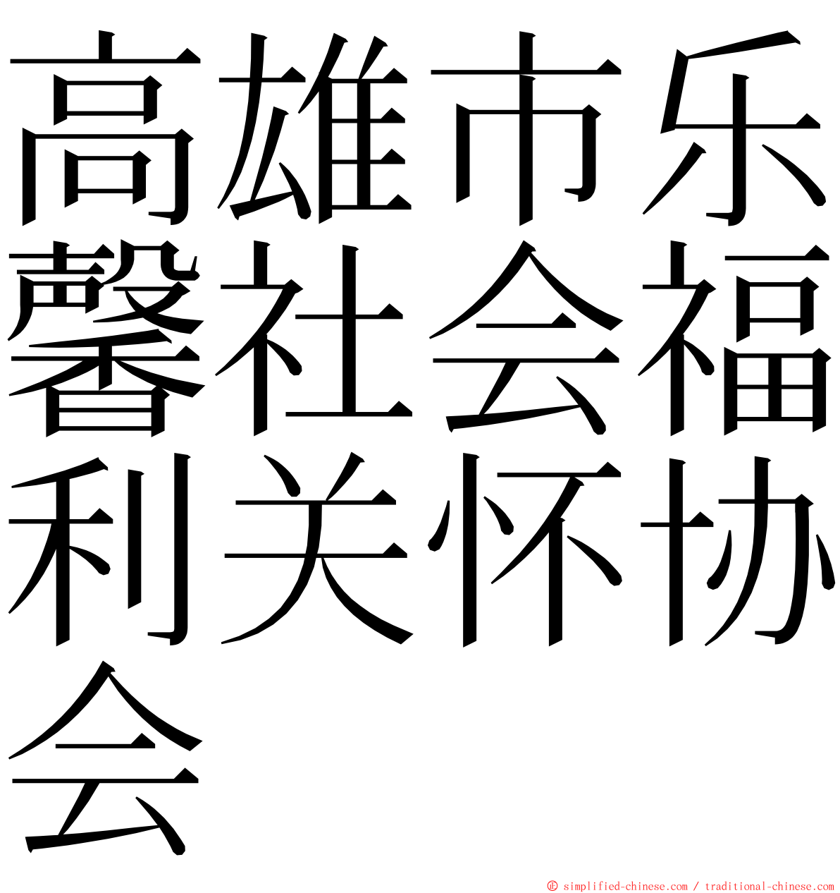 高雄市乐馨社会福利关怀协会 ming font