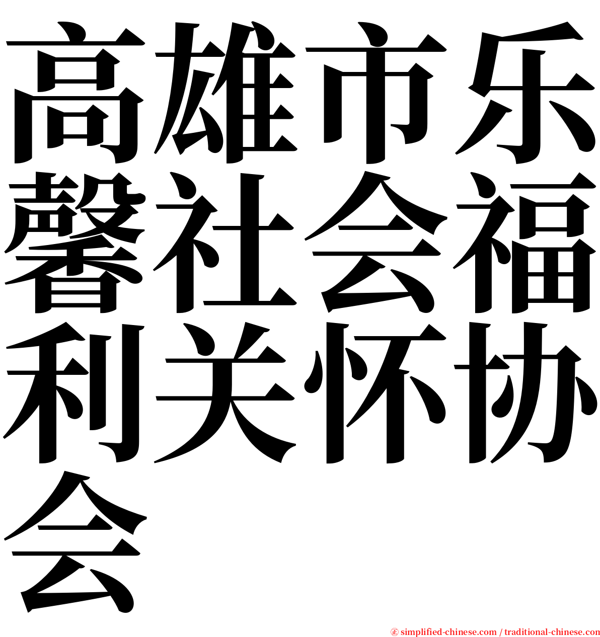 高雄市乐馨社会福利关怀协会 serif font