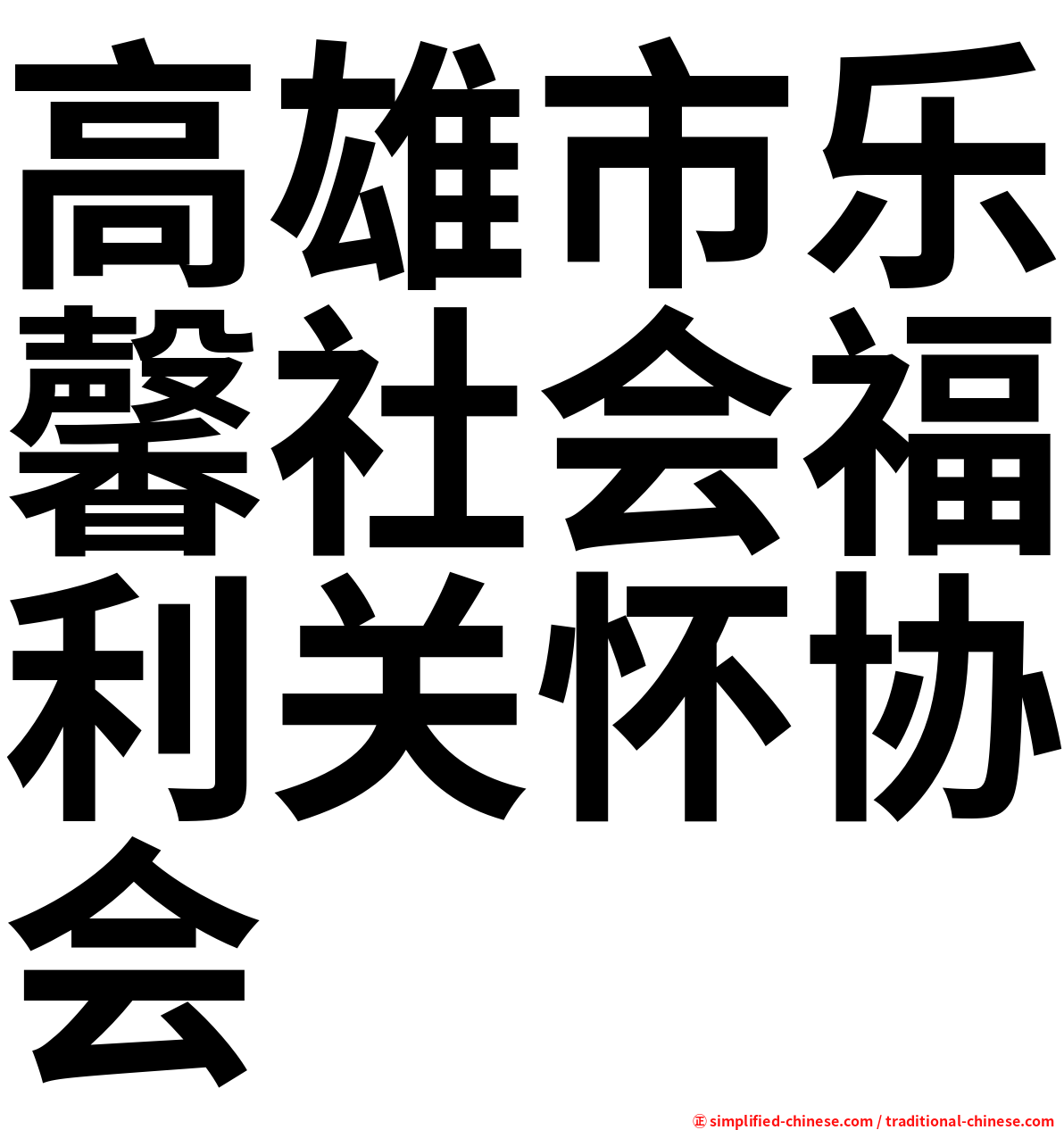 高雄市乐馨社会福利关怀协会