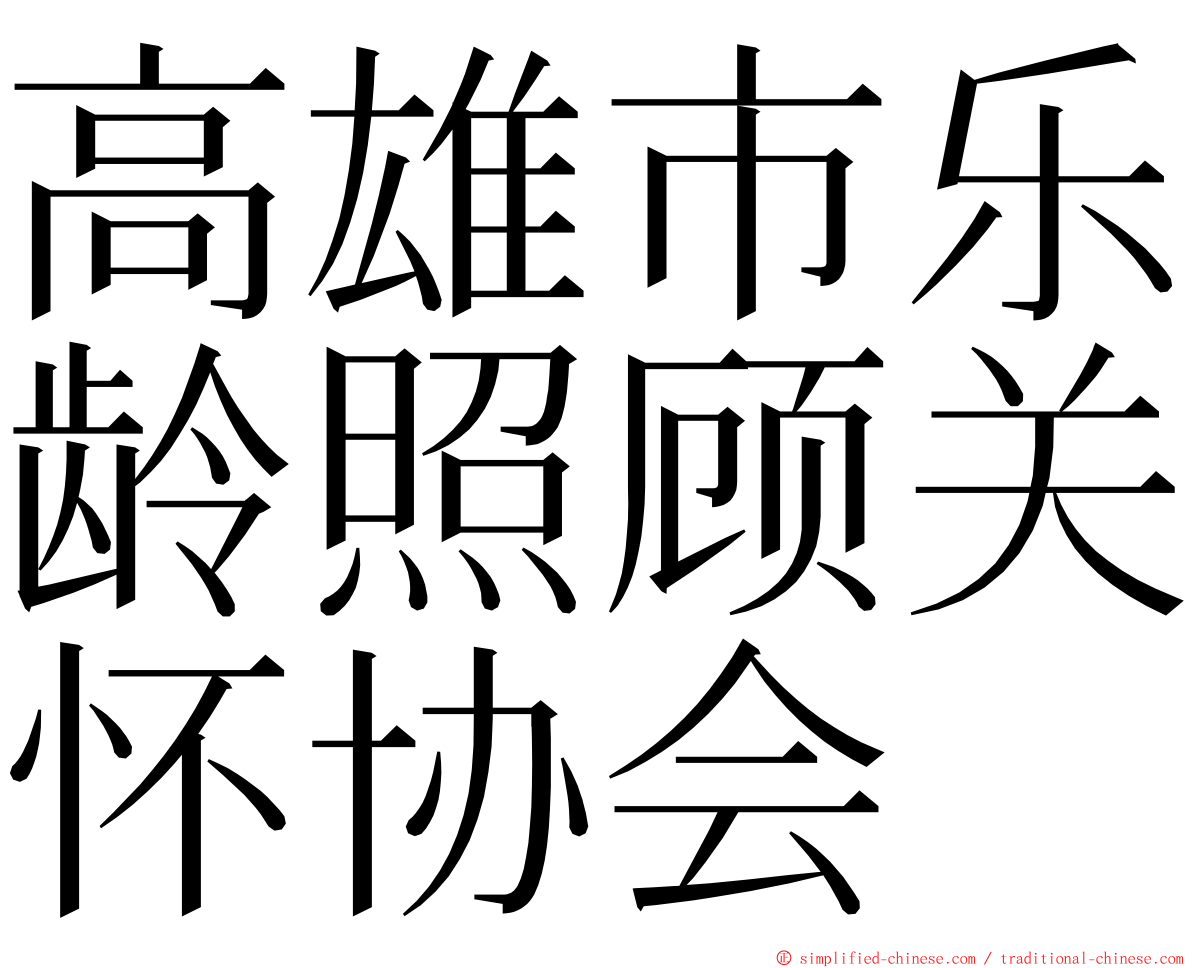 高雄市乐龄照顾关怀协会 ming font