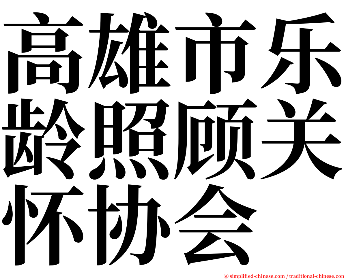 高雄市乐龄照顾关怀协会 serif font