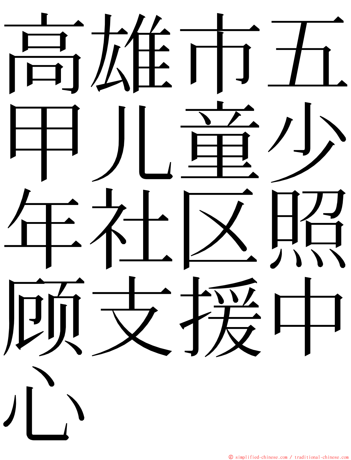 高雄市五甲儿童少年社区照顾支援中心 ming font