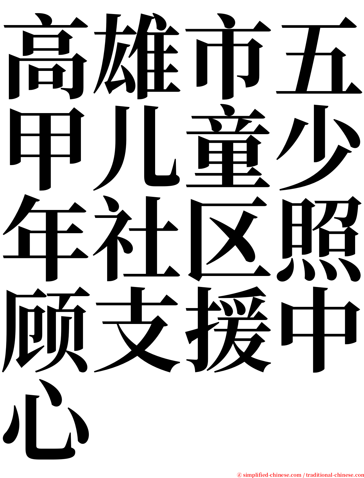 高雄市五甲儿童少年社区照顾支援中心 serif font